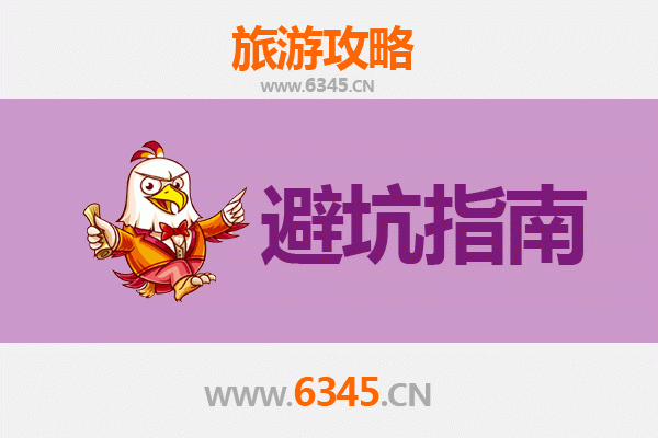 济宁鱼台旅游全攻略：资深博主亲授几大忠告与须知