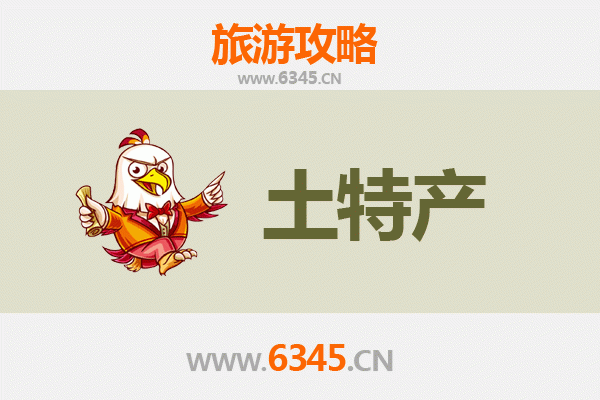 济宁鱼台旅游必带土特产推荐