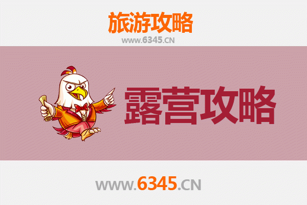济宁鱼台周边露营胜地全攻略：自然野趣与湖畔星空